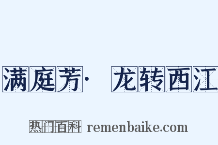 满庭芳·龙转西江是什么意思的图片